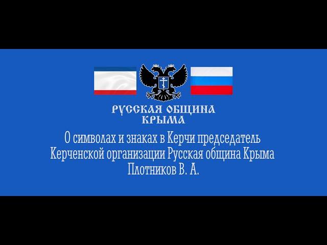 О символах и знаках в Керчи Плотников В. А. руководитель Керченской организации Русской общины Крыма