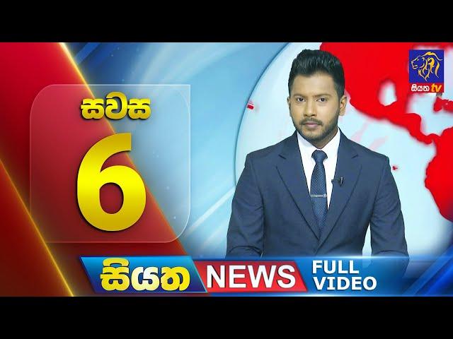  LIVE | Siyatha News | 6.00 PM | 23 - 12 - 2024