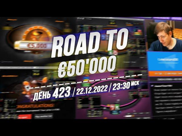 ROAD TO €50'000 ️Day 423 Twister Poker RedStar 22.12.22 23:30 msk