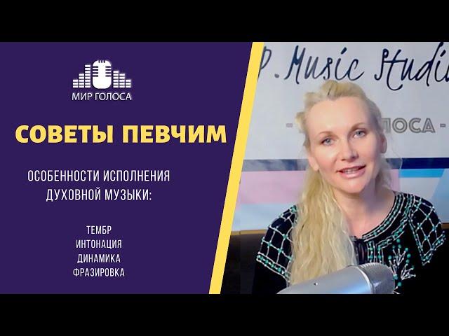 Академический Вокал Урок #5 | Особенности пения Духовной Музыки. Как петь церковные песнопения.