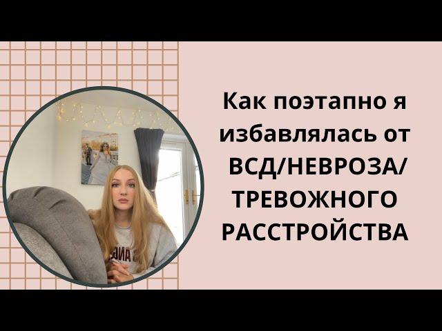 Как поэтапно я избавлялась от ВСД/НЕВРОЗА/ТРЕВОЖНОГО РАССТРОЙСТВА .