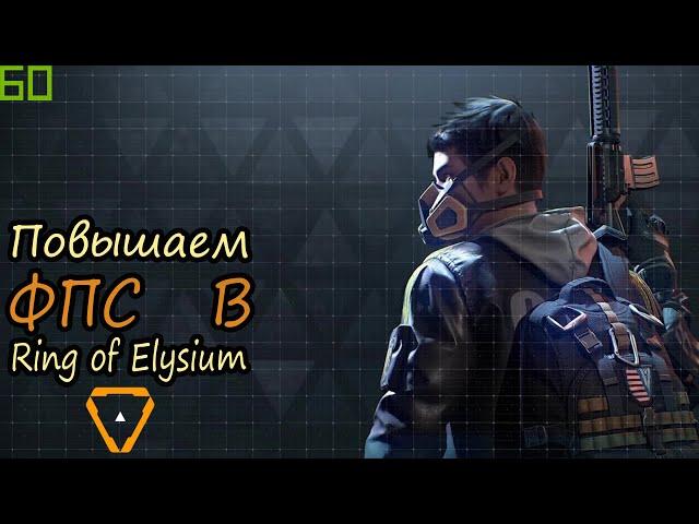 Как повысить FPS в Ring of Elysium. Оптимизация.