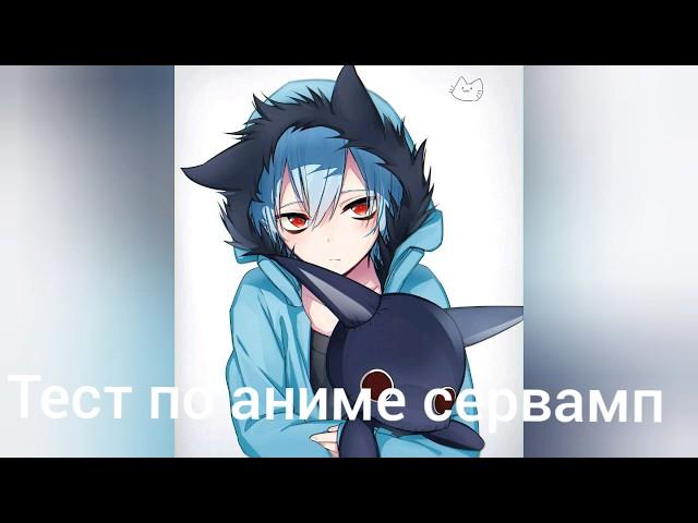 Тест по аниме сервамп часть 2