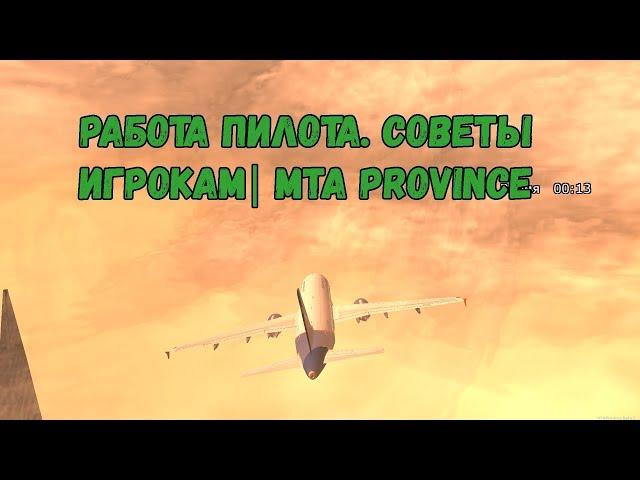 Работа пилота. Советы игрокам | MTA Province