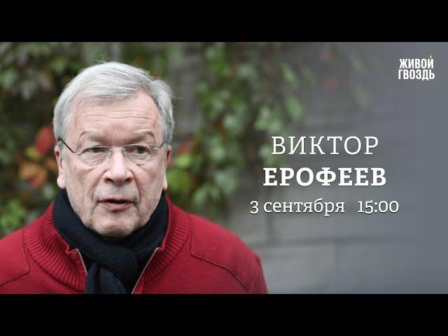 Книга «Великий гопник». Путин и «Разговор о важном». Виктор Ерофеев: Персонально ваш / 03.09.24