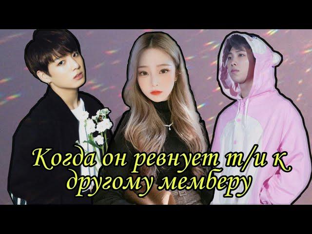 [Реакция BTS] Когда он ревнует т/и к другим мемберам