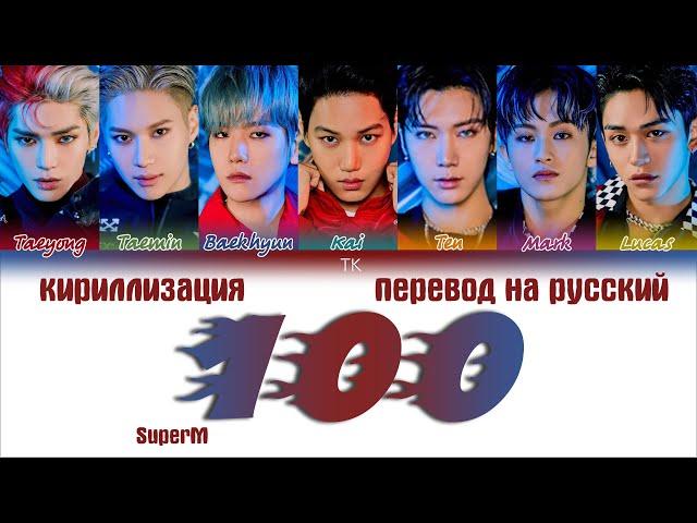 SuperM – 100 [ПЕРЕВОД НА РУССКИЙ/КИРИЛЛИЗАЦИЯ Color Coded Lyrics]