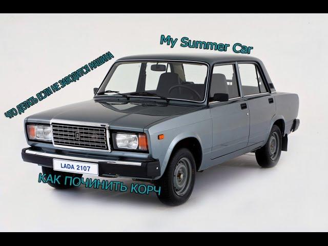 ЧТО ДЕЛАТЬ ЕСЛИ НЕ ЗАВОДИТСЯ КОРЧ / MY SUMMER CAR