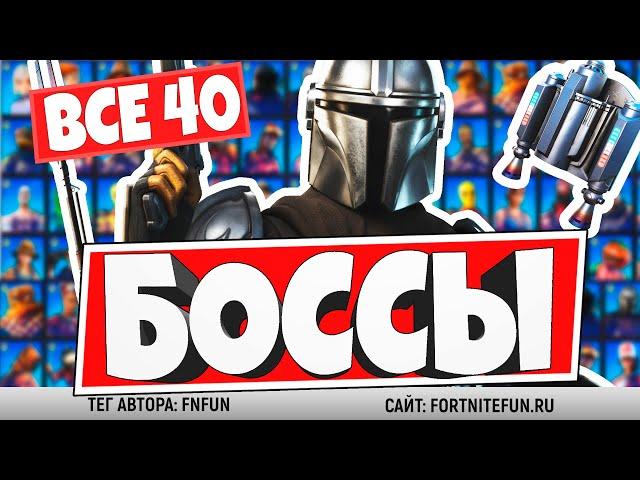 ВСЕ ПЕРСОНАЖИ И БОССЫ 15 СЕЗОНА ФОРТНАЙТ / ОТКРЫЛИ ВСЕ 40 NPC В ФОРТНАЙТ