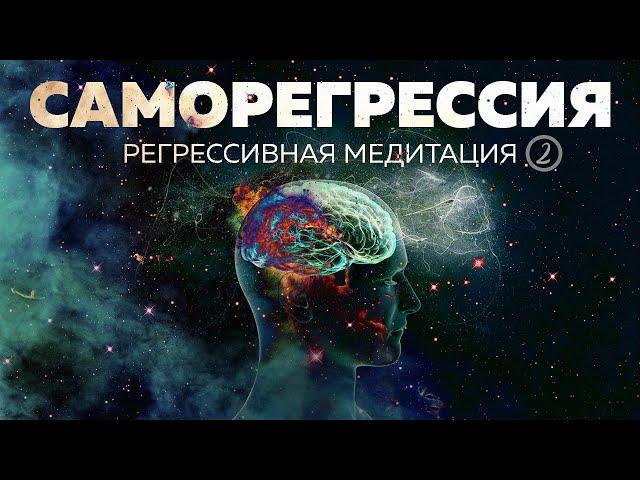 САМОРЕГРЕССИЯ | Регрессивная медитация. Путешествие в прошлую жизнь | #2