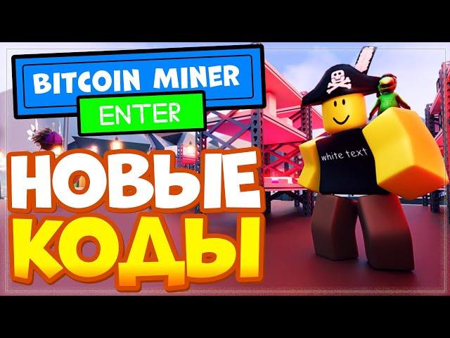 НОВЫЕ КОДЫ в Bitcoin Miner Roblox | Промокоды в биткоин-майнер бета-версия роблокс