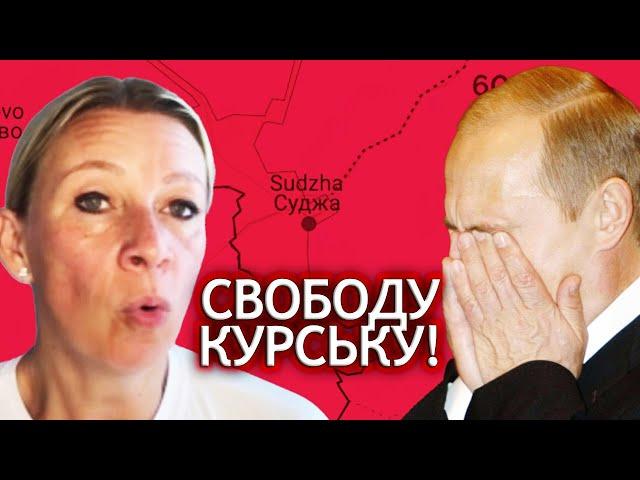 ОСТАННІ події в КУРСЬКУ. УКРАЇНСЬКА Суджа. Захарова забухала. Ахмат - втік. ЛУКАШЕНКО