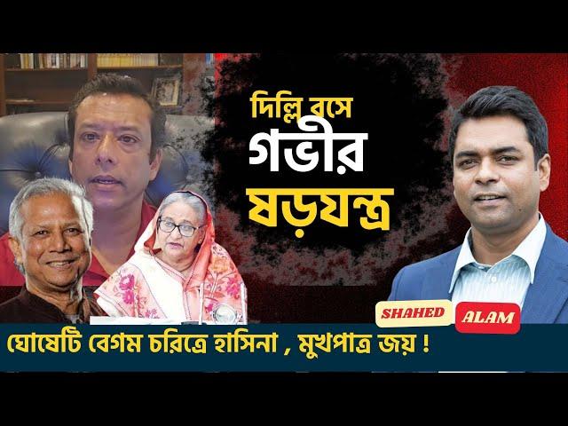 শেখ হাসিনা পদত্যাগ করেনি, তিনি বৈধ প্রধানমন্ত্রী! -জয় II  Shahed Alam Show II Bangla News Analysis