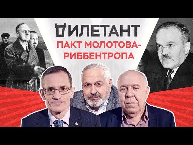 Пакт Молотова — Риббентропа: преступление или ошибка?