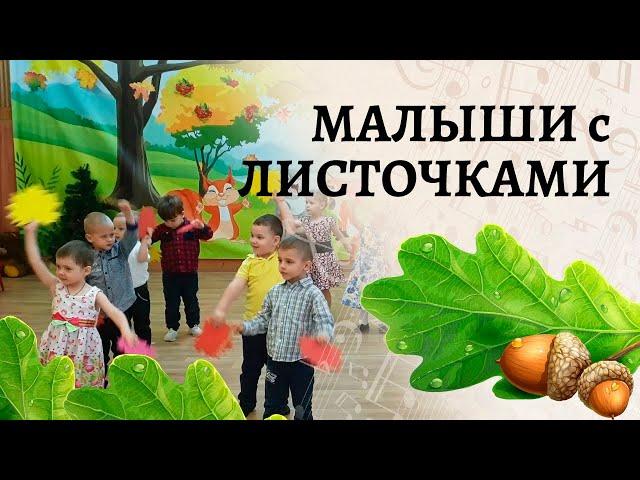 Танец малышей с листочками | Листики дубовые, листики кленовые