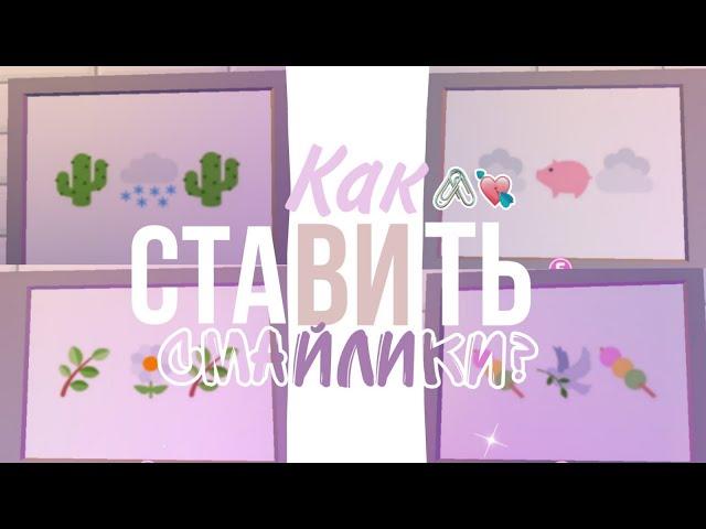 Как ставить СМАЙЛИКИ в роблоксе \ на ПК 