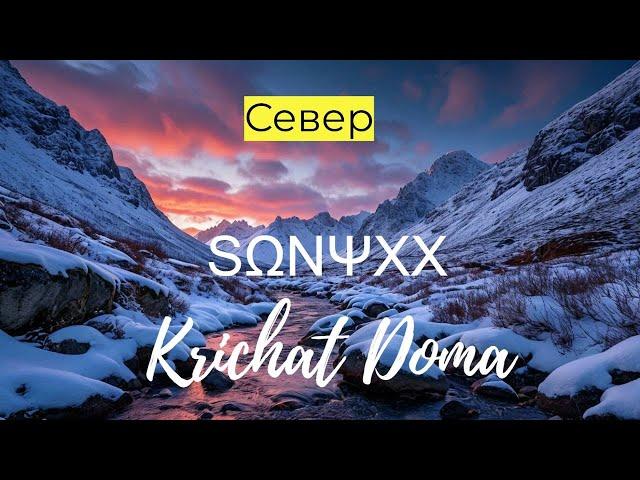 SΩNΨXX feat. Krichat Doma - Север (Single version)