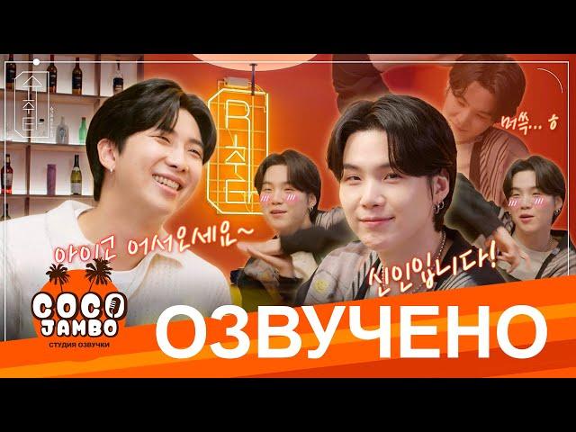 [Озвучка Коко Джамбо] Шучита #9 - RM и Agust D