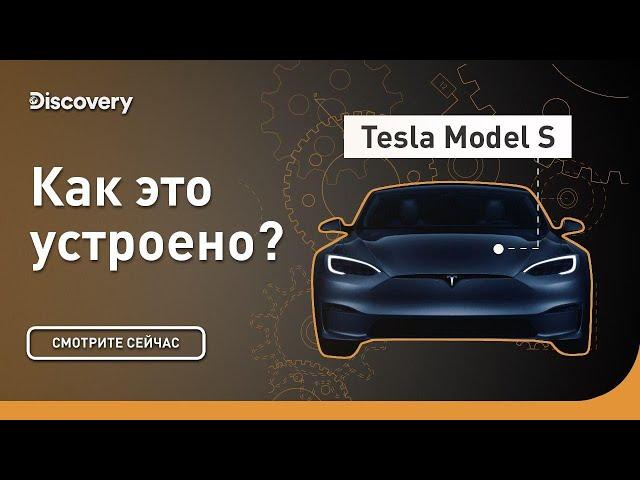 Tesla Model S | Как это устроено | Discovery