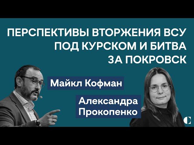 Майкл Кофман, Александра Прокопенко — ВСУ под Курском уже месяц | Покровск | Экономика войны в РФ