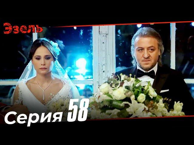 Эзель Турецкий Сериал 58 Серия (Длинная версия)