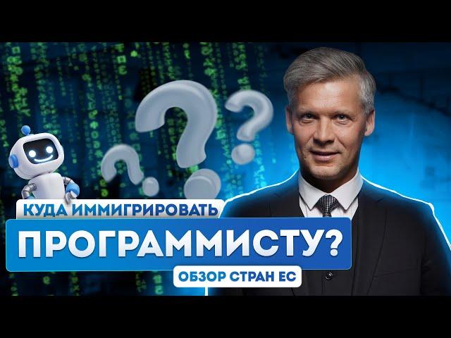 Жизнь IT-специалиста в Евросоюзе: лучшие страны для переезда