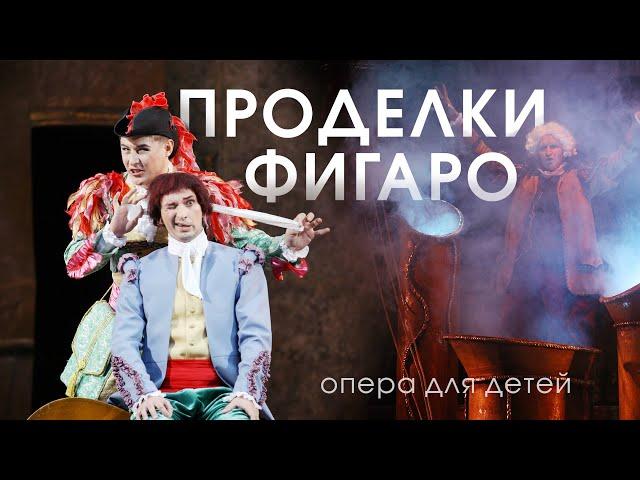 Проделки Фигаро (Trailer)