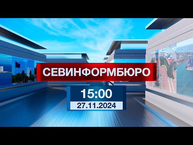 Новости Севастополя от «Севинформбюро». Выпуск от 27.11.2024 года (15:00)