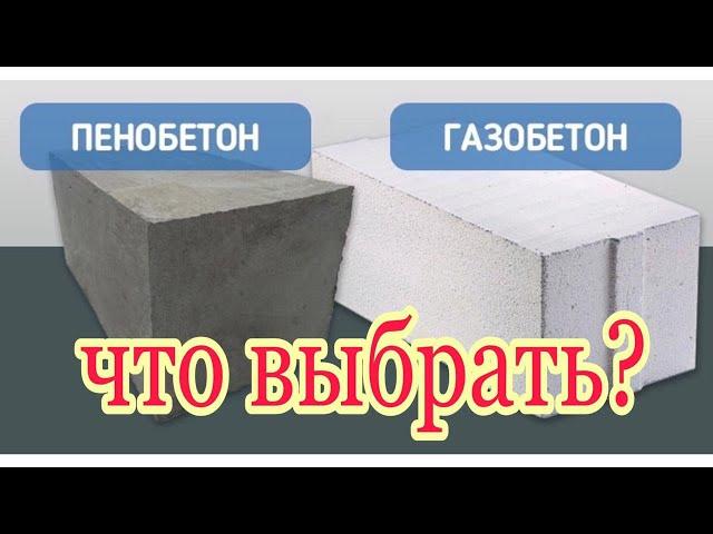 Чем отличается газобетон от пенобетона Что лучше выбрать