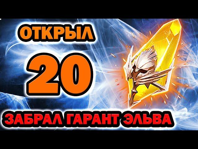 Raid Shadow Legends Открытие 20 сакралов Гарант Эльва Осенняя 3 часть
