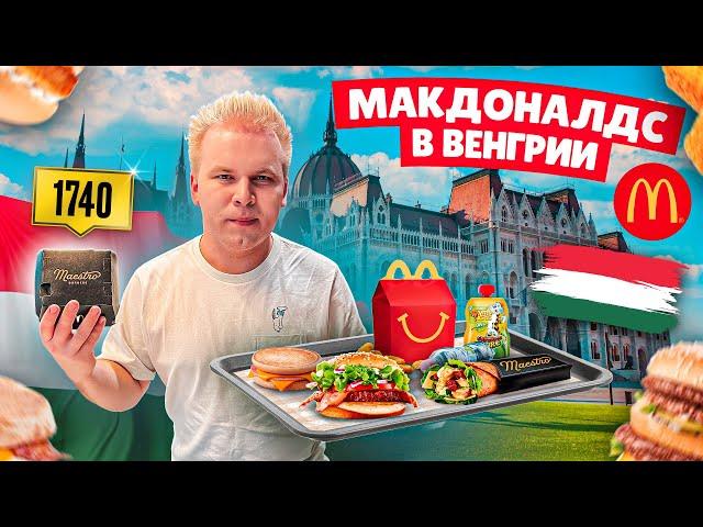 Макдоналдс в ВЕНГРИИ / Что едят в Будапештском McDonald’s? / Фастфуд Без Границ - Венгрия