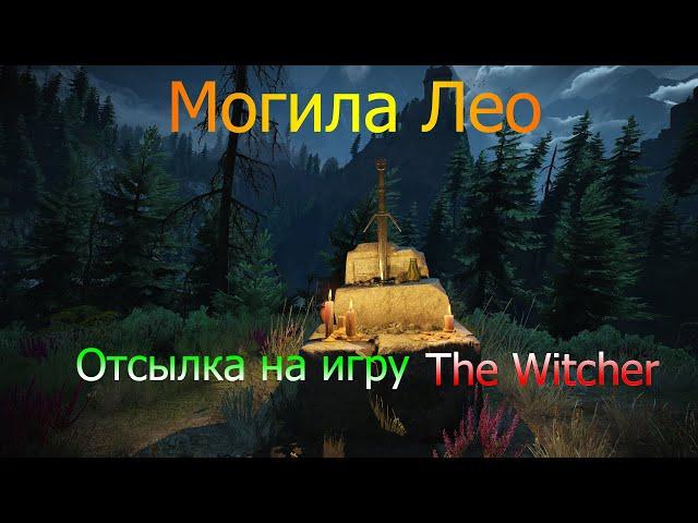 Ведьмак 3   Могила Лео|Отсылка к The Witcher