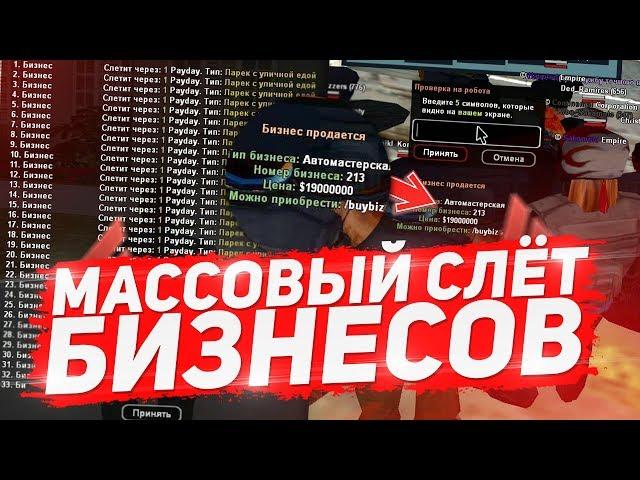 МАССОВЫЙ СЛЁТ БИЗНЕСОВ | СЛОВИЛ СТО? ARIZONA RP (GTA SAMP)