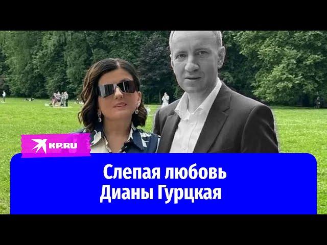 История любви Дианы Гурцкая и Петра Кучеренко