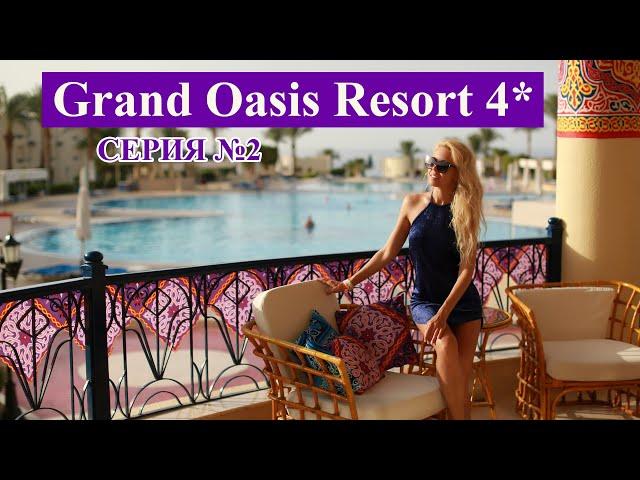 ШАРМ ЭЛЬ ШЕЙХ НЕДОРОГОЙ ОТЕЛЬ 4* НА ПЕРВОЙ ЛИНИИ GRAND OASIS RESORT