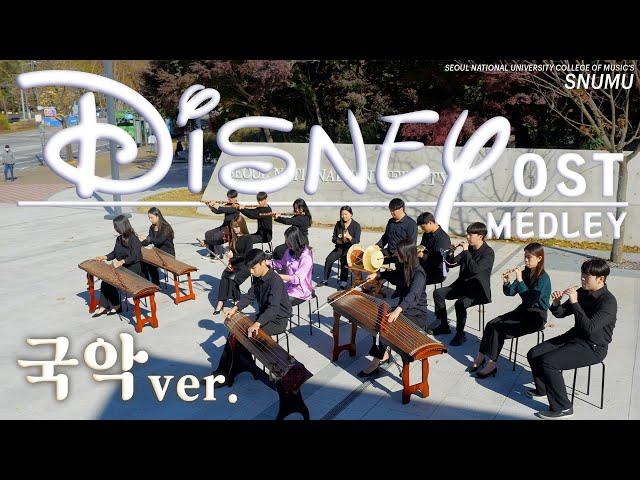 DISNEY MEDLEY  (Korean traditional music ver.)