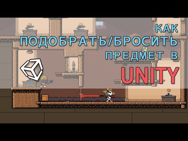 Как подобрать/бросить предмет в Unity 2d