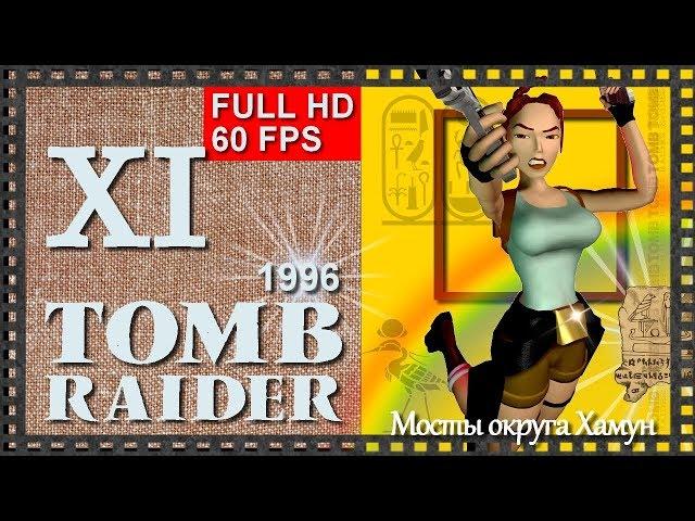 [Classic, 60FPS] Прохождение Tomb Raider (1996) - Часть 11:  МОСТЫ ОКРУГА ХАМУН