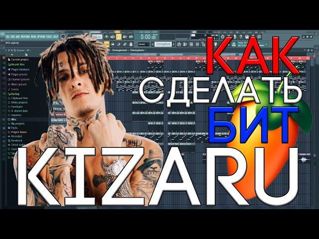 Я БИТМЕЙКЕР КИЗАРУ? | КАК СДЕЛАТЬ БИТ В СТИЛЕ KIZARU | FL STUDIO 20 БИТМЕЙКИНГ