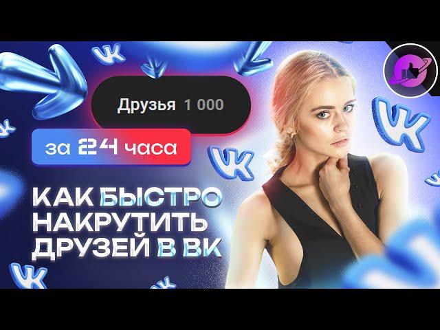 ‍️ КАК НАКРУТИТЬ ДРУЗЕЙ В ВК ◉ БЫСТРАЯ НАКРУТКА ВКОНТАКТЕ