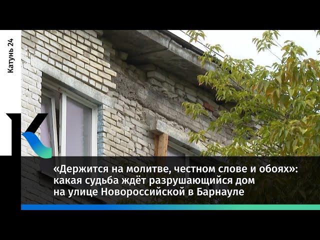 Какая судьба ждёт разрушающийся дом на улице Новороссийской в Барнауле