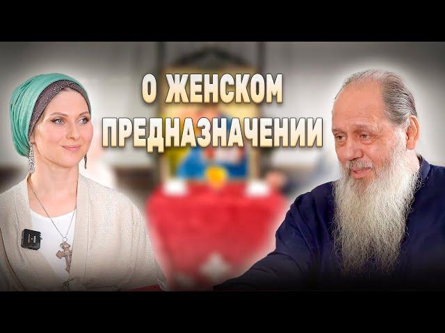 О женском предназначении