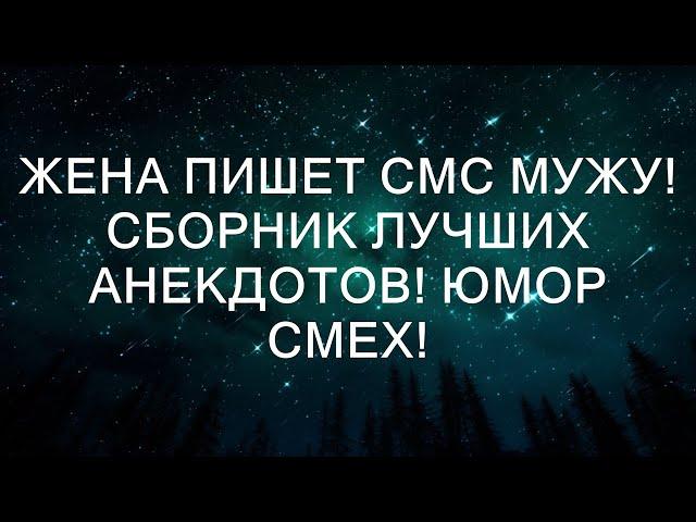 Смешные сообщения от жены: коллекция лучших анекдотов и юмора