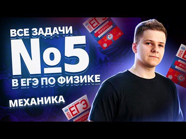 ВСЕ типы 5 задания ЕГЭ физика: МЕХАНИКА | Умскул