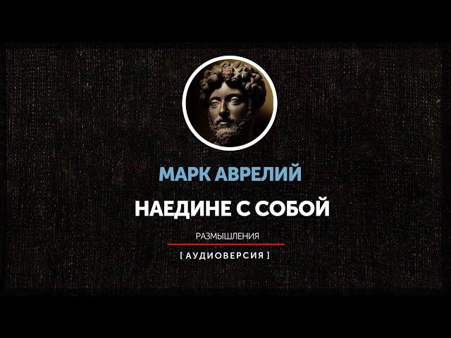 Марк Аврелий - Наедине с собой. Размышления (книга первая)