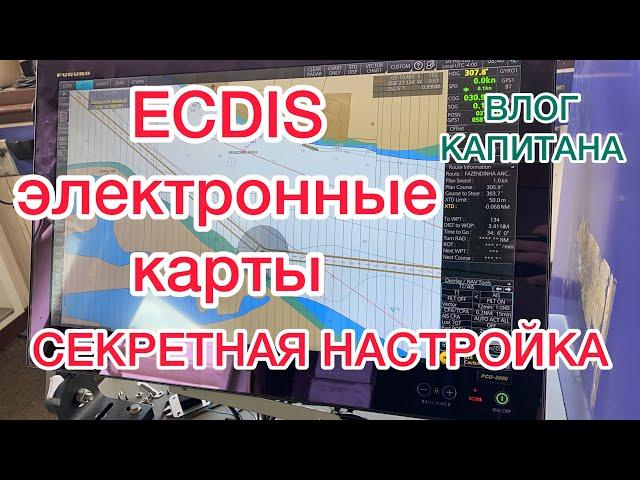 ЭЛЕКТРОННЫЕ КАРТЫ  СЕКРЕТНАЯ НАСТРОЙКА ECDIS