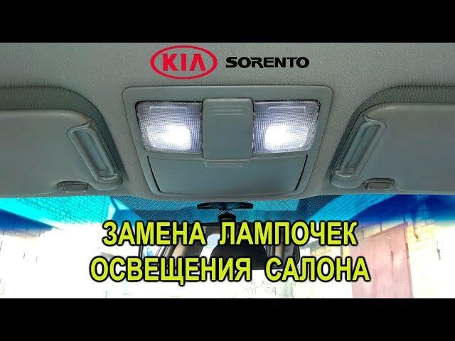 Замена лампочек освещения салона на Киа Соренто II.(Kia Sorento II.)