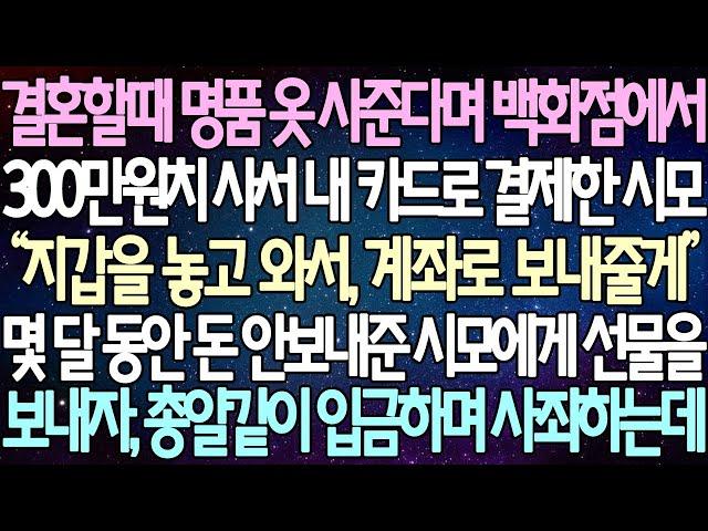 (반전 사연) 결혼할때 명품 옷 사준다며 백화점에서 300만원치 사서 내 카드로 결제한 시모 몇 달 동안 돈 안보내준 시모에게 선물을 보내자, 선물 뜯고 바로 입금해 주는데...