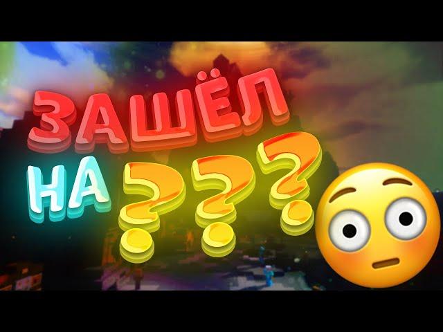 ЗАШЕЛ НА РУССКИЙ ХАЙПИКСЕЛЬ? | RuHypixel | MINECRAFT | HYPIXEL