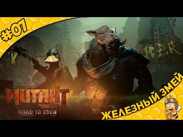 Прохождение Mutant Year Zero: Road to Eden #07 - Железный змей